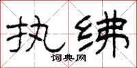 柯春海执绋隶书怎么写