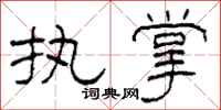 柯春海执掌隶书怎么写