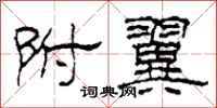 柯春海附翼隶书怎么写