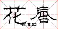 柯春海花唇隶书怎么写