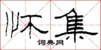 柯春海怀集隶书怎么写