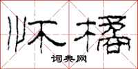 柯春海怀橘隶书怎么写