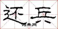柯春海还兵隶书怎么写