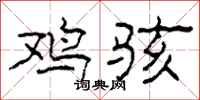 柯春海鸡骇隶书怎么写