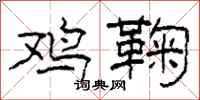 柯春海鸡鞠隶书怎么写