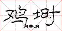 柯春海鸡埘隶书怎么写