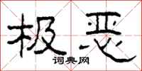 柯春海极恶隶书怎么写
