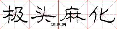 柯春海极头麻化隶书怎么写