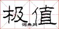 柯春海极值隶书怎么写
