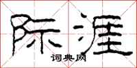柯春海际涯隶书怎么写