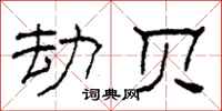 柯春海劫贝隶书怎么写