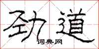 柯春海劲道隶书怎么写