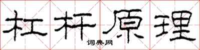 柯春海杠杆原理隶书怎么写