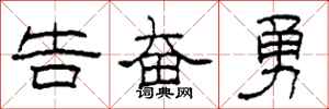 柯春海告奋勇隶书怎么写