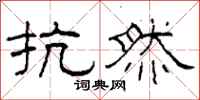 柯春海抗然隶书怎么写