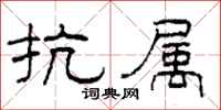 柯春海抗属隶书怎么写
