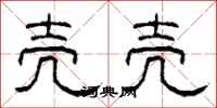 柯春海壳壳隶书怎么写