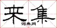 柯春海来集隶书怎么写