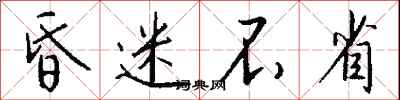 钱沛云昏迷不省行书怎么写