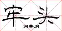 柯春海牢头隶书怎么写