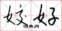 钱沛云姣好行书怎么写