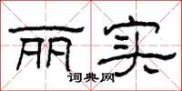柯春海丽实隶书怎么写