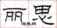 柯春海丽思隶书怎么写