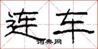 柯春海连车隶书怎么写