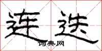 柯春海连迭隶书怎么写