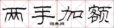 柯春海两手加额隶书怎么写
