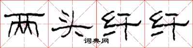 柯春海两头纤纤隶书怎么写