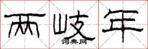 柯春海两岐年隶书怎么写