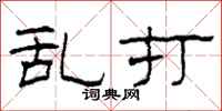 柯春海乱打隶书怎么写