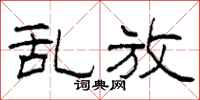 柯春海乱放隶书怎么写