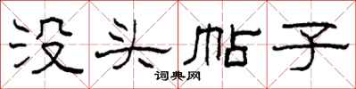 柯春海没头帖子隶书怎么写