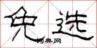 柯春海免选隶书怎么写