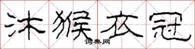 柯春海沐猴衣冠隶书怎么写
