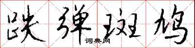 钱沛云跌弹斑鸠行书怎么写