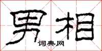 柯春海男相隶书怎么写