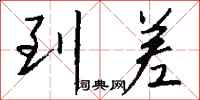 钱沛云到差行书怎么写