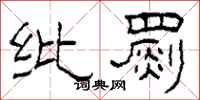 柯春海纰罽隶书怎么写