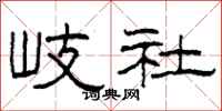 柯春海岐社隶书怎么写