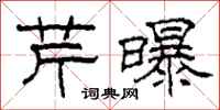 柯春海芹曝隶书怎么写