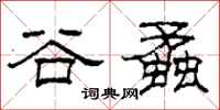 柯春海谷蟊隶书怎么写
