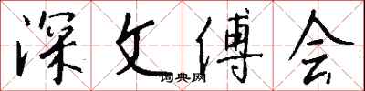 钱沛云深文傅会行书怎么写
