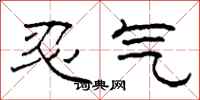 柯春海忍气隶书怎么写