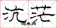 柯春海沆茫隶书怎么写