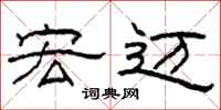 柯春海宏迈隶书怎么写