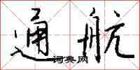钱沛云通航行书怎么写