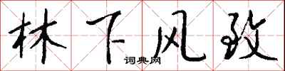 钱沛云林下风致行书怎么写